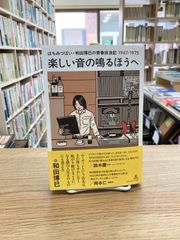 楽しい音の鳴るほうへ　はちみつぱい・和田博巳の青春放浪記/和田博巳
