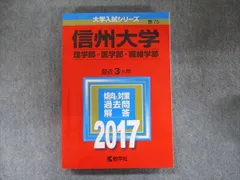 2025年最新】赤本 信州大学の人気アイテム - メルカリ