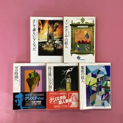 2025年最新】アガサ・クリスティー セットの人気アイテム - メルカリ
