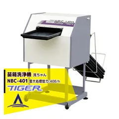 タイガーカワシマ 苗箱洗浄機 NBC-400 洗ちゃん 楽ちん横送り 苗