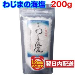 わじまの海塩 200g 美味と健康 石川県輪島市の海水100% メール便発送