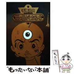 2025年最新】三つ目がとおる オリジナルの人気アイテム - メルカリ