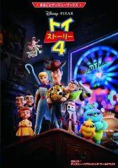【中古】単行本(実用) ≪児童書≫ まるごとディズニーブックス トイ・ストーリー4 
