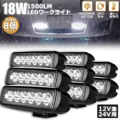 【即納】18W LED作業灯 ワークライト 8個セット 6連 デッキライト LED投光器 18w 12v 24v 兼用 防水 防