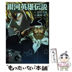 2025年最新】銀河英雄伝説 24の人気アイテム - メルカリ