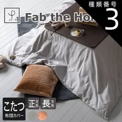 種類3:グレイ/200×240cm 【新品】Fab the Home(ファブザホーム)コットンフランネル こたつ布団カバーのサムネイル