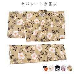 浴衣 セパレート 二部式 レディース 女物 単品 kisのサムネイル