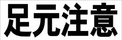 シンプル横型看板ロング「足元注意(黒)」【工場・現場】屋外可