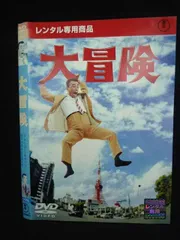 Z000019 レンタルUPDVD 大冒険 クレージー・キャッツ結成10周年記念超大作 2985 ※ケース無