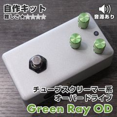 "Green Ray OD" TS10系 オーバードライブ 歪み《エフェクター自作キット》