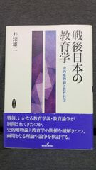 戦後日本の教育学: 史的唯物論と教育科学　(井深雄二/勁草書房)