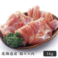 北海道産 鶏モモ肉 1kg
