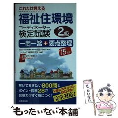福祉住環境コーディネーター検定試験 2級 - メルカリ