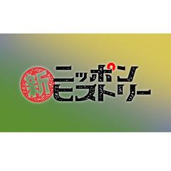 【珍品・レア商品】新ニッポンヒストリー（DVD）