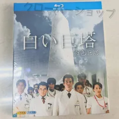 新品・未開封『白い巨塔』Blu-ray-BOX Amazon｜白い巨塔 ブルーレイ BOX 完全版 唐沢寿明, 江口洋介