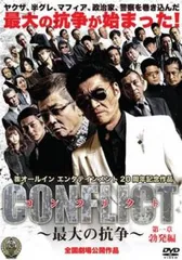 CONFLICT 最大の抗争 第一章 勃発編【邦画 中古 DVD】レンタル落ち