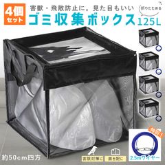 ゴミ収集ボックス 125L 4個セット ワイヤー付き 置き配ボックス 折りたたみゴミ収集ボックス ゴミネット カラスよけ 収集庫 超軽量 戸別回収カラスよけネット カラス被害 ゴミ置き場 カラス対策 風に強い 簡単設置 ゴミ出し