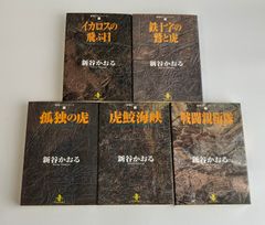 戦場ロマンシリーズ　新谷かおる　コミック文庫５冊セット