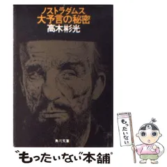 2025年最新】ノストラダムスの大予言の人気アイテム - メルカリ