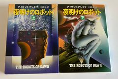 夜明けのロボット　アイザック・アシモフ　文庫上下巻完結セット