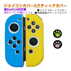Nintendo Switch 有機ELモデルOK ジョイコンカバー＆アナログスティックカバー 2点セット 保護カバー Joy-Con ジョイコン シリコンカバー　スティック用：F黒肉球ピンク/グリーン　ジョイコン用：ライトブルー/イエロー