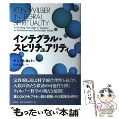 中古】 インテグラル・スピリチュアリティ / ケン ウィルバー、 松永