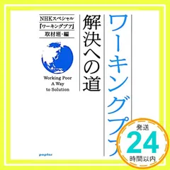 ワーキングプア 解決への道(ポプラ文庫) (ポプラ文庫 え 3-2) [Feb 05， 2010] NHKスペシャル『ワーキングプア』取材班_03