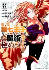 2025年最新】転生したら第七王子だったので 漫画の人気アイテム