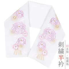 半衿 半襟 振袖 成人式 豪華刺繍 白地 薄紫 薄ピンク 白 金 金糸 パステルカラー オフホワイト 乱菊 菊 熨斗 水引 花 和柄 京 No.10-5343