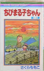 集英社 りぼんマスコットコミックス さくらももこ ちびまる子ちゃん 13
