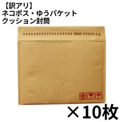 【訳アリ】 ダンボールワン クッション封筒 ネコポス・ゆうパケット 10枚セット