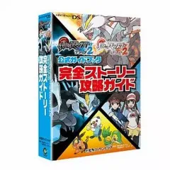 【中古】攻略本NDS DS ポケットモンスターブラック2・ホワイト2 公式ガイドブック 完全ストーリー攻略ガイド