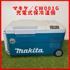 【送料無料】マキタ(makita) コードレス冷温庫 CW001G 充電式保冷温庫