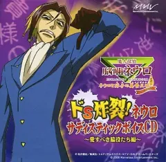 【中古】アニメ系CD 魔人探偵脳噛ネウロ ネウロと弥子の美食三昧 ドS傑作!ネウロサディスティックボイスCD -愛すべき脇役たち編-