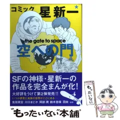 2024年最新】コミック 星新一の人気アイテム - メルカリ