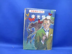 夜光怪獣 名探偵ホームズ [12]★コナン・ドイル/山中峯太郎/柳瀬 茂/有安 