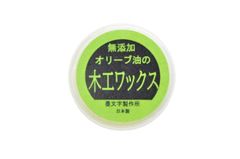 添加の木工用ワックス 純オリーブ油 木材など保護艶出