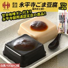 胡麻豆腐 ごま豆腐 永平寺 米又 ごまどうふ 白胡麻豆腐＆黒胡麻豆腐（各1個） 100g×2個 みそだれ12g×2個 お土産 ギフト