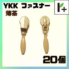 YKK スライダー ファスナー 3C 薄茶 20個　<ym_25_0329_03>