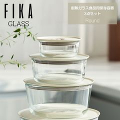 FIKAGLASS 耐熱ガラス 食品保存用容器 丸型3点セット【新品・未使用】