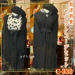 羽織り 和装 コーデ まとめ売り レトロ クラシカル 和洋折衷 セレクト 古着 黒/ブラック×白/ホワイト×ドット柄/水玉模様系 5点セット C-332