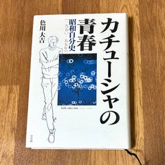 カチューシャの青春 昭和自分史 一九五〇ー五五年 both sides now1950-1955 色川大吉 小学館