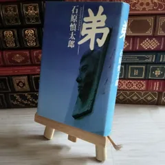 送料無料 店舗 2025年最新】石原慎太郎 メルカリ - サインの人気アイテム 文学・小説