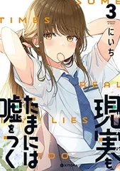 現実もたまには嘘をつく+その他　まとめ売り 現実もたまには嘘をつく7」にいち [コミックエッセイ] - KADOKAWA