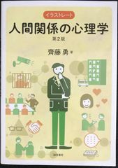 イラストレート人間関係の心理学[第2版]              
