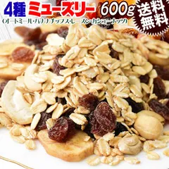 ミューズリー 600g×1袋 送料無料 メール便限定 オートミール バナナチップ サルタナレーズン 割れカシューナッツ アレンジ可能なシンプルミューズリー スーパーフード シリアルのサムネイル