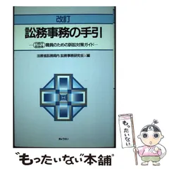 中古】 訟務事務の手引 行政庁・自治体職員のための訴訟対策