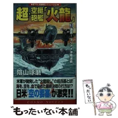 【中古】 超・空挺砲艦「火龍」 ３/コスミック出版/陰山琢磨 中古】 超・空挺砲艦「火龍」 3 / 陰山 琢磨 / コスミック出版