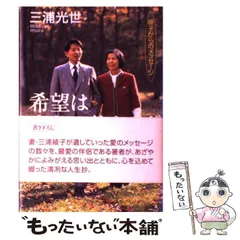【中古】 希望は失望に終わらず 綾子からのメッセージ/致知出版社/三浦光世 中古】 希望は失望に終わらず 綾子からのメッセージ/致知出版社