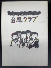 【未開封】台風クラブ DVD パンフレット チラシ付き 映画パンフ＆チラシ】台風クラブ（相米慎二監督作品、工藤夕貴